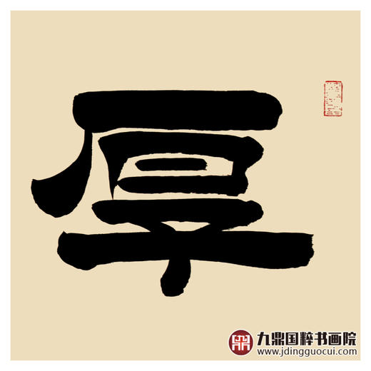 张景会《厚德载物》34*138cm 四字书法横幅作品 办公室/书房/客厅挂画 商品图7