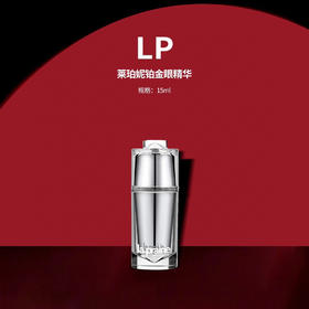 La prairie/莱伯妮LP 蓓丽 铂金焕活眼部精华液15ml 铂金眼精华