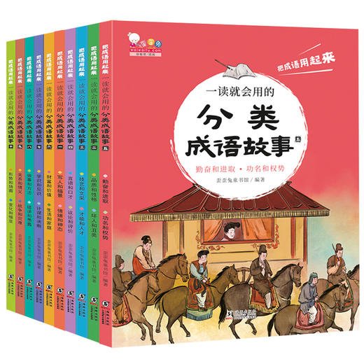 一读就会用的分类成语故事 商品图1