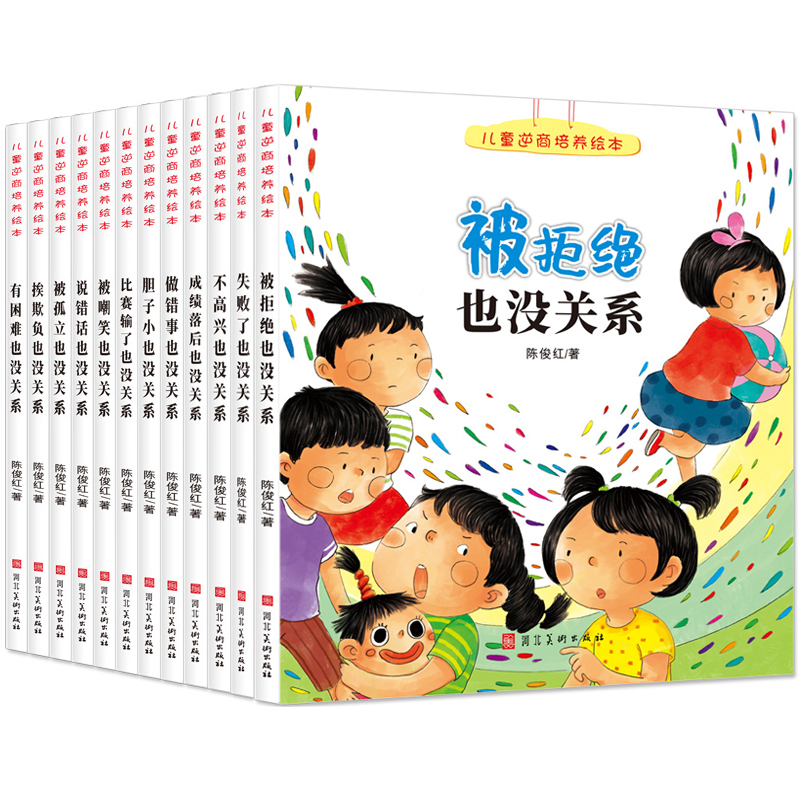 儿童逆商培养绘本（全12册）挫折教育故事书 有困难被拒绝也没关系