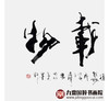 寇志伟《厚德载物》68*138cm 四字书法横幅作品 办公室/客厅/书房挂画 商品缩略图3