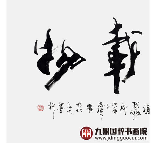 寇志伟《厚德载物》68*138cm 四字书法横幅作品 办公室/客厅/书房挂画 商品图3