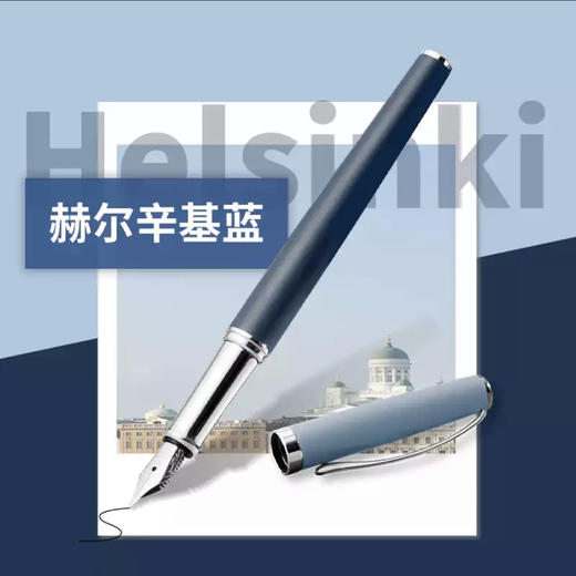 赫尔辛基蓝 【钢笔+墨水】北欧风格-0.5mm(F尖) 商品图2