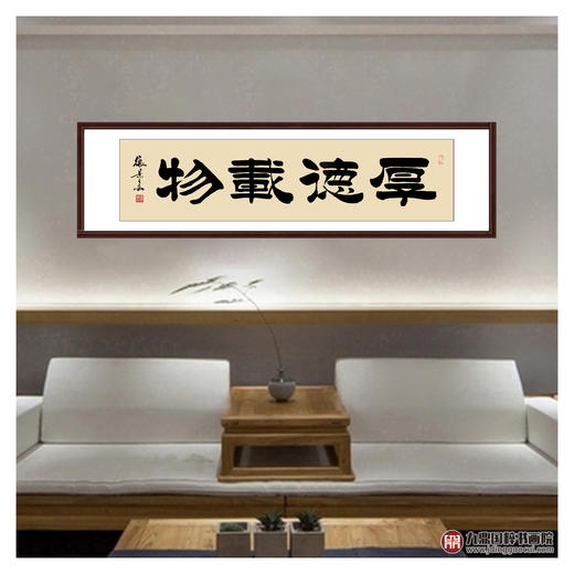 张景会《厚德载物》34*138cm 四字书法横幅作品 办公室/书房/客厅挂画 商品图3