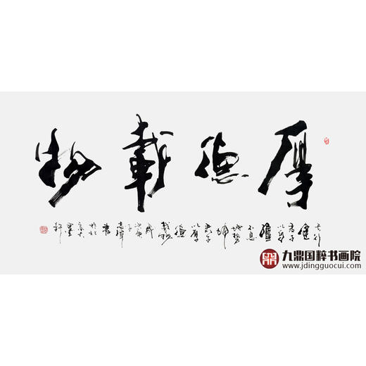 寇志伟《厚德载物》68*138cm 四字书法横幅作品 办公室/客厅/书房挂画 商品图1