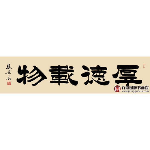 张景会《厚德载物》34*138cm 四字书法横幅作品 办公室/书房/客厅挂画 商品图1