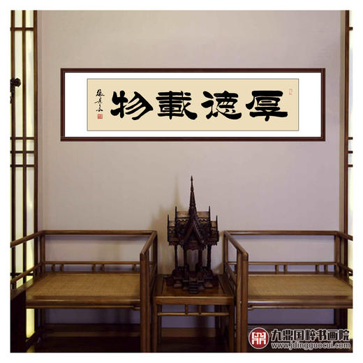 张景会《厚德载物》34*138cm 四字书法横幅作品 办公室/书房/客厅挂画 商品图2