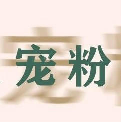  双11宠粉节 | 限定品区上线，新品纯购物金兑换！ 