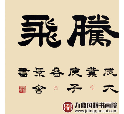 张景会《鸿业腾飞》68*138cm 四字书法横幅作品 办公室/书房/客厅挂画 商品图4