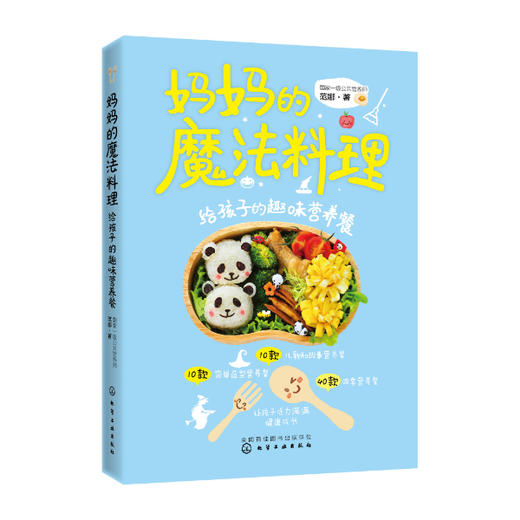 妈妈的魔法料理 给孩子的趣味营养餐 商品图0