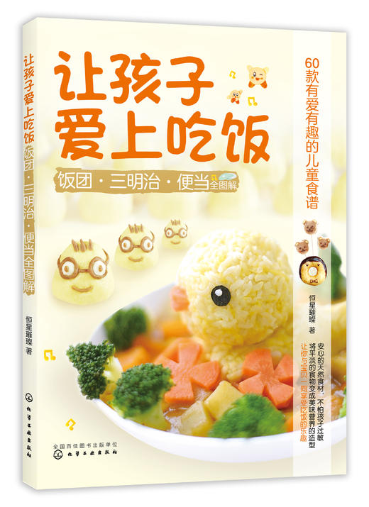 让孩子爱上吃饭：饭团·三明治·便当全图解 商品图0
