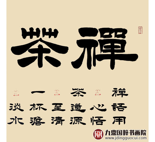 张景会《禅茶一味》68*138cm 四字书法横幅作品 办公室/书房/客厅挂画 商品图5