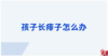 孩子长痱子怎么办 商品缩略图0