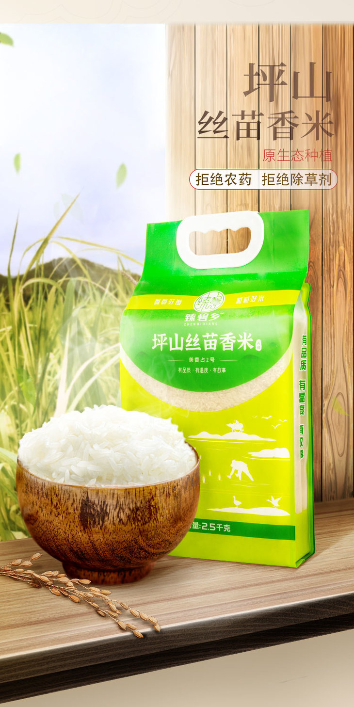 臻碧乡坪山丝苗米美香占2号25kg5kg