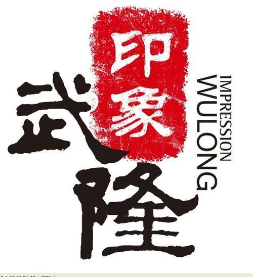 重庆必看《印象武隆》实景歌会演出优选票 商品图2