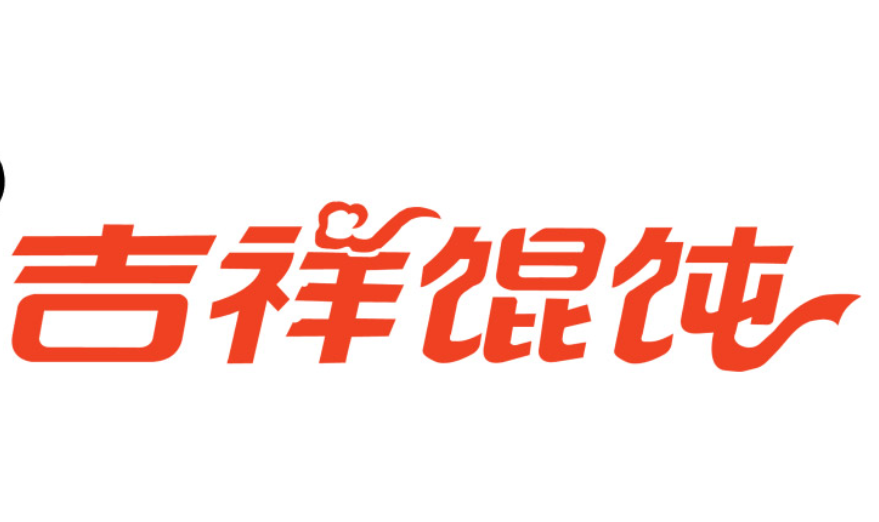 吉祥馄饨华泰店