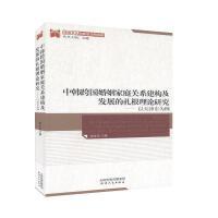 中韩跨国婚姻家庭关系建构及发展的扎根理论研究:以天津市为例 商品图0