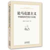 合作（华景时代）-论马克思主义中国化时代化大众化
