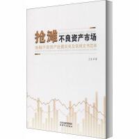 抢滩不良资产市场：金融不良资产处置实务及常用文书范本