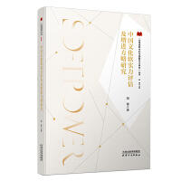 中国文化软实力评估及增进方略研究