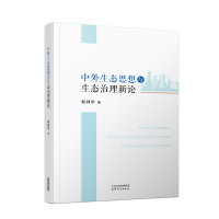 中外生态思想与生态治理新论
