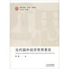 当代国外经济思想要览 商品缩略图0