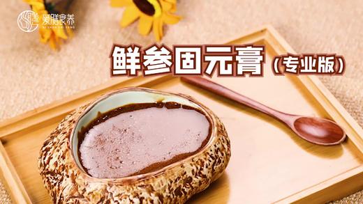 【操作视频】鲜参固元膏（专业版） 商品图0