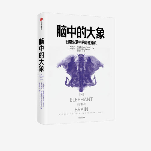 【官微专享】脑中的大象 凯文希姆勒 罗宾汉森 著 社交消费行为 《怪诞行为学》社交篇 北京大学经济学院院长 万维钢《日课》推荐 中信正版 商品图2