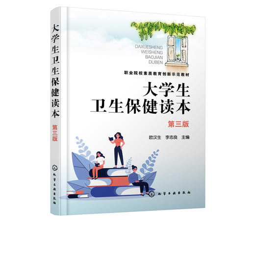 大学生卫生保健读本 欧汉生 第三版 健康与疾病卫生心理卫生 体育卫生 饮食与营养 职业卫生 疾病预防 意外伤害 高职院校教材 商品图2