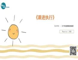 20.线上活动《跟进执行》 商品图0