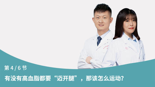 第10节：有没有高血脂都要“迈开腿”，那该怎么动？ 商品图0