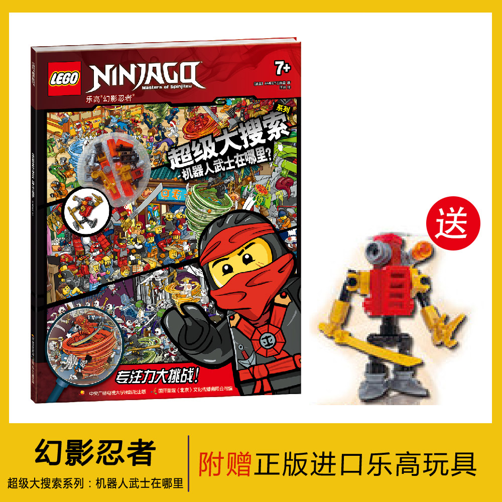 乐高幻影忍者超级大搜索系列 机器人武士在哪里 乐高男孩卡通漫画故事益智游戏玩具书 迷宫找路图画捉迷藏读物