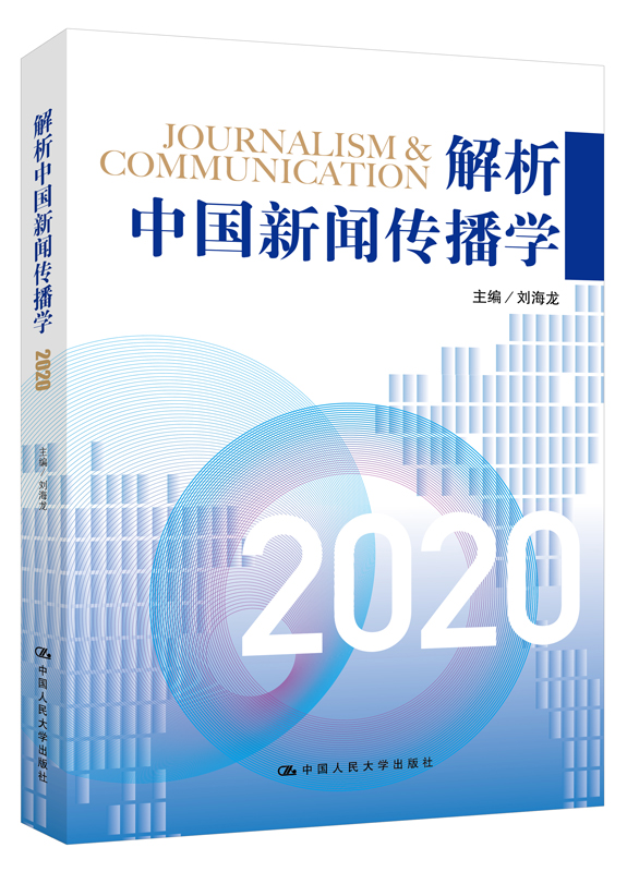 解析中国新闻传播学2020/刘海龙