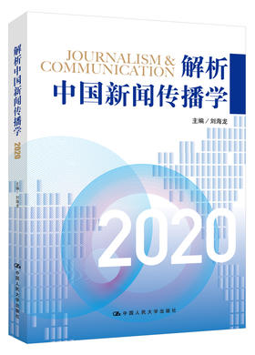 解析中国新闻传播学2020/刘海龙