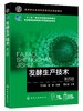 发酵生产技术 第四版4版 于文国 十二五职业教育国家规划教材 微生物制药生产艺及操作书籍 制药技术 生物技术类专业教学用书 商品缩略图0