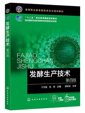 发酵生产技术 第四版4版 于文国 十二五职业教育国家规划教材 微生物制药生产艺及操作书籍 制药技术 生物技术类专业教学用书