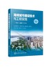 海绵城市建设技术与工程实践 李益飞 城市建设规划设计书籍 城市水环境治理的实践经验 海绵城市建造商和运营参考 商品缩略图0