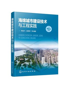 海绵城市建设技术与工程实践 李益飞 城市建设规划设计书籍 城市水环境治理的实践经验 海绵城市建造商和运营参考