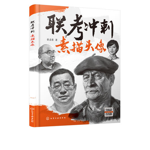 联考冲刺 素描头像 黄启覃 素描头像结构临摹范本 人物五官肌肉图块头带手结构大关系完整稿对画高考美院教材画册人像书籍 商品图5