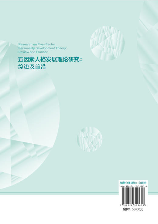 五因素人格发展理论研究-综述及前沿 马世超 徐瑜姣 五因素人格在测量 毕生发展轨迹的纵向研究结果及研究范式 心理咨询心理学书 商品图1