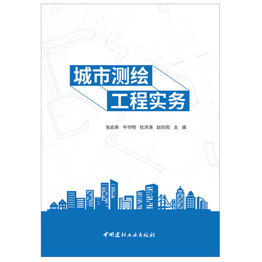 【新书 正版现货】城市测绘工程实务 张启来等编 中国建材工业出版社 商品图1