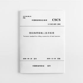 钢结构滑移施工技术标准 T/CSCS 009-2020