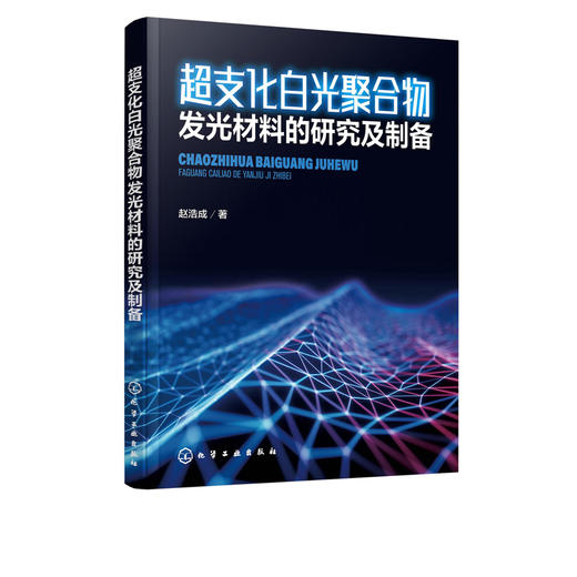 超支化白光聚合物发光材料的研究及制备 商品图5