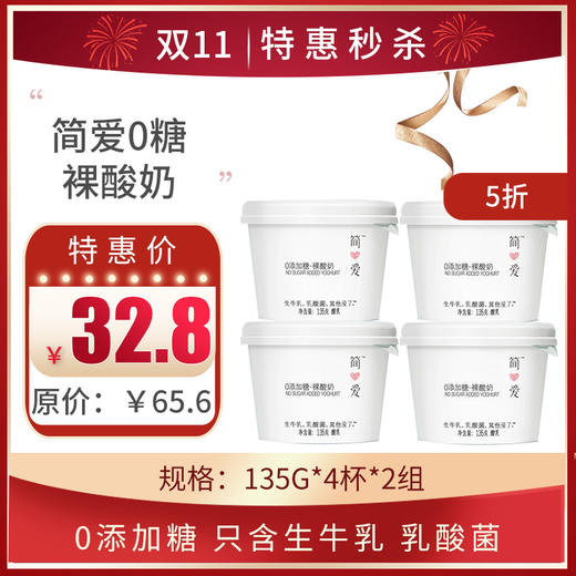 保质期至11.13，简爱0糖无添加裸酸奶135g*4杯*2组 ，保质期：21天 商品图0