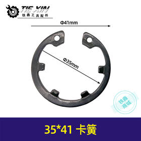 【货号00988】电动工具卡簧35*41卡簧