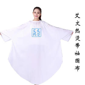 艾文热烫带袖围布