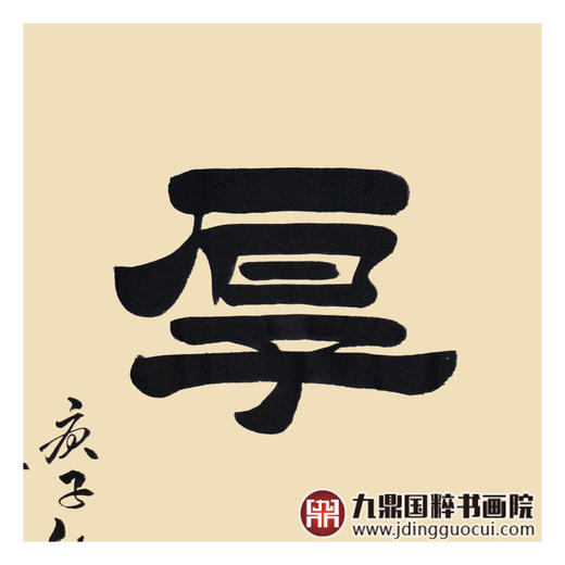 张景会《厚德载物》68*68cm 书法斗方作品 办公室/书房/玄关挂画 商品图5