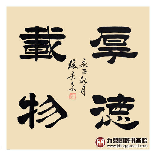 张景会《厚德载物》68*68cm 书法斗方作品 办公室/书房/玄关挂画 商品图1