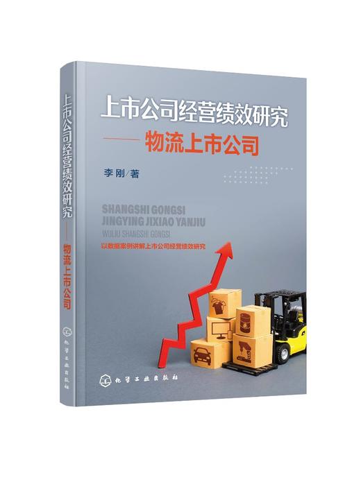 上市公司经营绩效研究 物流上市公司 李刚 企业经营管理书籍 物流上市公司经营绩效分析评价 提升物流上市公司经营绩效对策与建议 商品图0