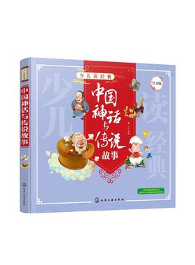 少儿读经典 中国神话与传说故事 儿童国学知识 儿童自主阅读 全文注音 美绘 国学经典解读 儿童文学 中国传统文化